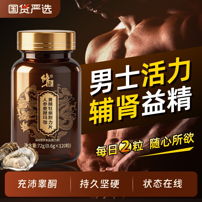 牡蛎精胶囊男士雄风片补阳壮肾早用手过度泄男性睾酮素补气补血胶囊