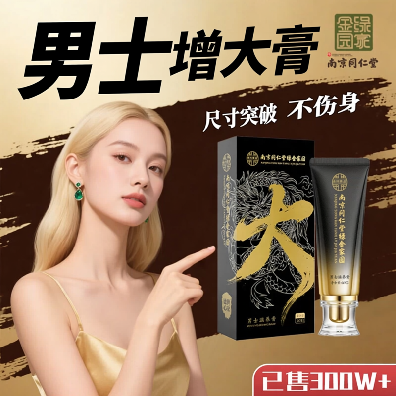 南京同仁堂淫羊藿补肾增大增粗修复海绵体专用二次男士发育膏
