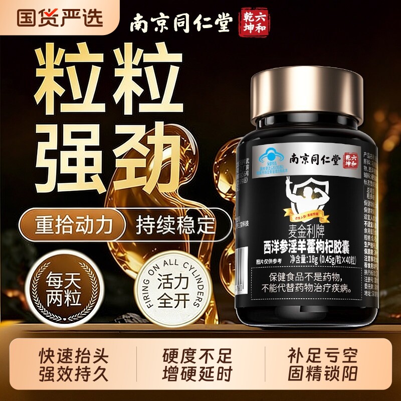 同仁堂淫羊藿西洋参马鹿茸胶囊滋补强肾精男性保健官方正品