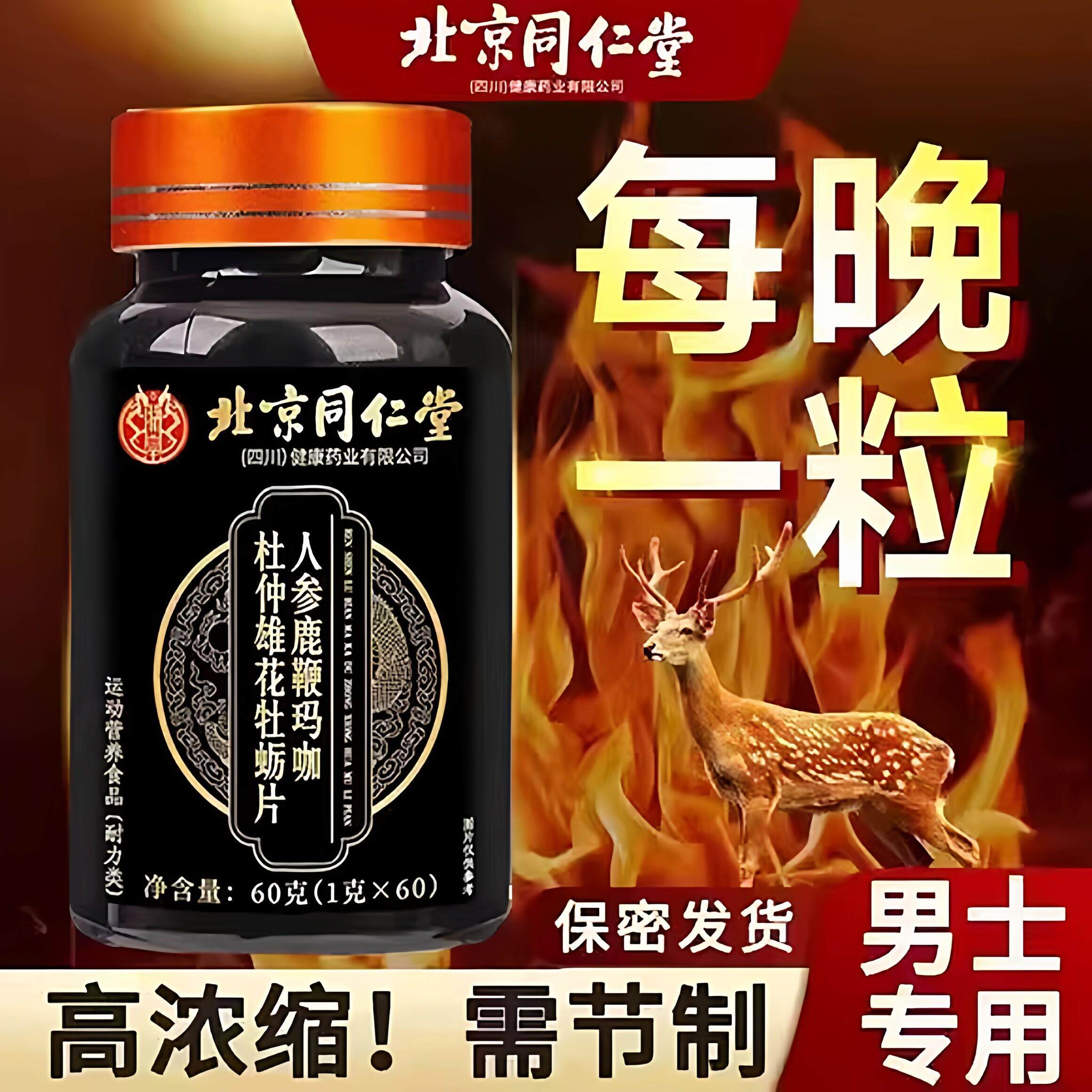 北京同仁堂玛咖鹿茸人参复方肉苁蓉男性补精强肾淫羊藿鹿鞭丸正品